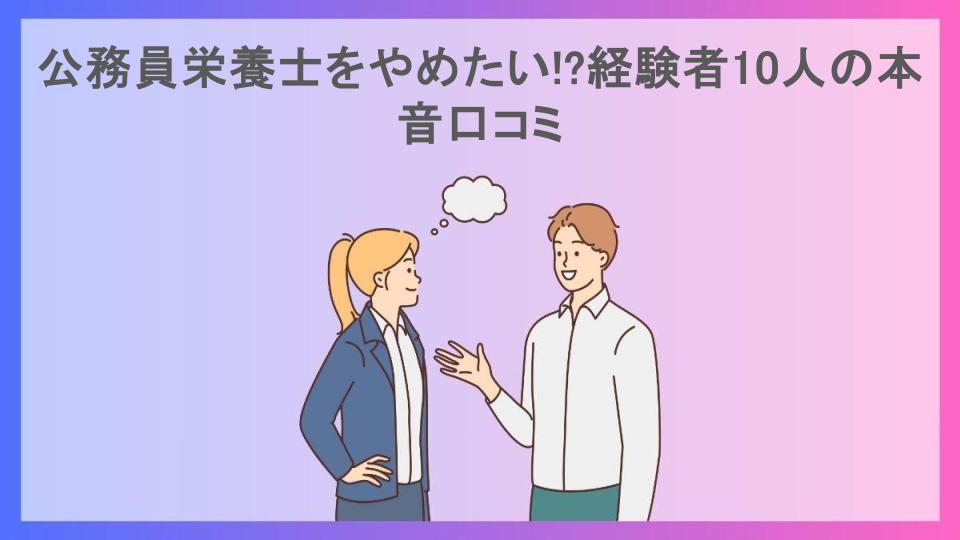 公務員栄養士をやめたい!?経験者10人の本音口コミ